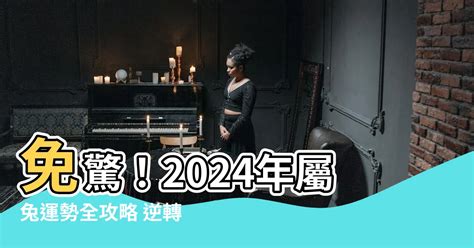 兔運程2024|【2024 屬兔運程】免驚！2024年屬兔運勢全攻略 逆轉。